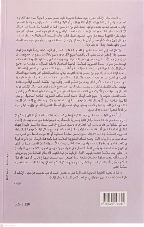 وسائل الإثبات "في ميدان المدني والجنائي والقوانين الحاصة" رياضي عبد الغاني الطبعة الأولى 2025 - Image 2