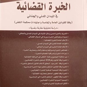 الخبرة القضائية في الميدان المدني والجنائي رياضي عبد الغاني الطبعة الأولى 2025