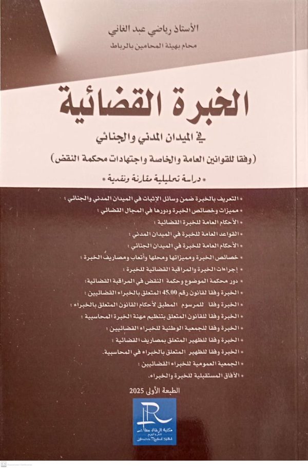 الخبرة القضائية في الميدان المدني والجنائي رياضي عبد الغاني الطبعة الأولى 2025