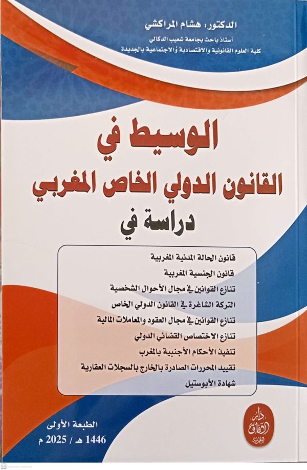الوسيط في القانون الدولي الخاص المغربي هشام المراكشي الطبعة الأولى 2025