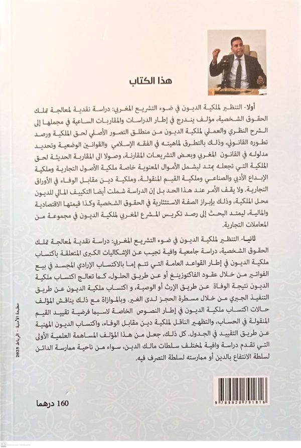 التنظير لملكيةالديون في ضوء التشريع المغربي (دراسة نقدية لمعالجة نظرية تملك الحقوق الشخصية) المهدي سالم الطبعة الأولى 2025 - Image 2