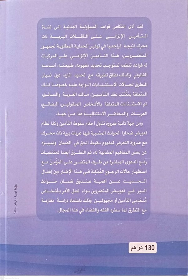 المسؤولية القانونية الناتجة عن انعدام وثائق الناقلة -بوليصة التمين نموذجا- يوسف اعزيزي طبعة 2025 - Image 2