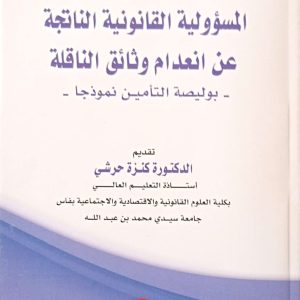 المسؤولية القانونية الناتجة عن انعدام وثائق الناقلة -بوليصة التمين نموذجا- يوسف اعزيزي طبعة 2025