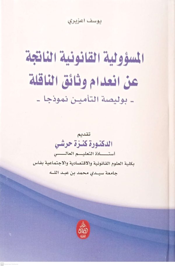 المسؤولية القانونية الناتجة عن انعدام وثائق الناقلة -بوليصة التمين نموذجا- يوسف اعزيزي طبعة 2025