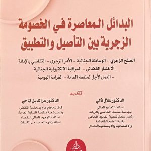 البدائل المعاصرة في الخصومة الزجرية بين التأصيل والتطبيق عبد الفتاح بن الحسين الطبعة الأولى 2025