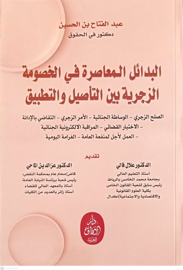 البدائل المعاصرة في الخصومة الزجرية بين التأصيل والتطبيق عبد الفتاح بن الحسين الطبعة الأولى 2025