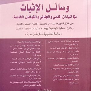وسائل الإثبات "في ميدان المدني والجنائي والقوانين الحاصة" رياضي عبد الغاني الطبعة الأولى 2025