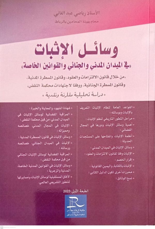 وسائل الإثبات "في ميدان المدني والجنائي والقوانين الحاصة" رياضي عبد الغاني الطبعة الأولى 2025