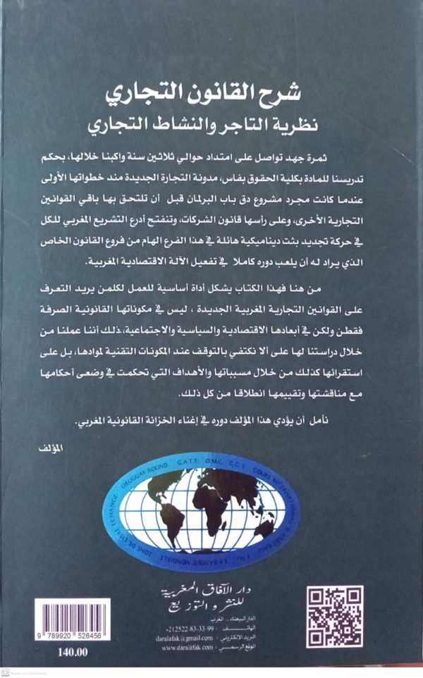 شرح القانون التجاري نظرية التاجر والنشاط التجاري فؤاد معلال الطبعة السابعة مزيدة ومنقحة - Image 2