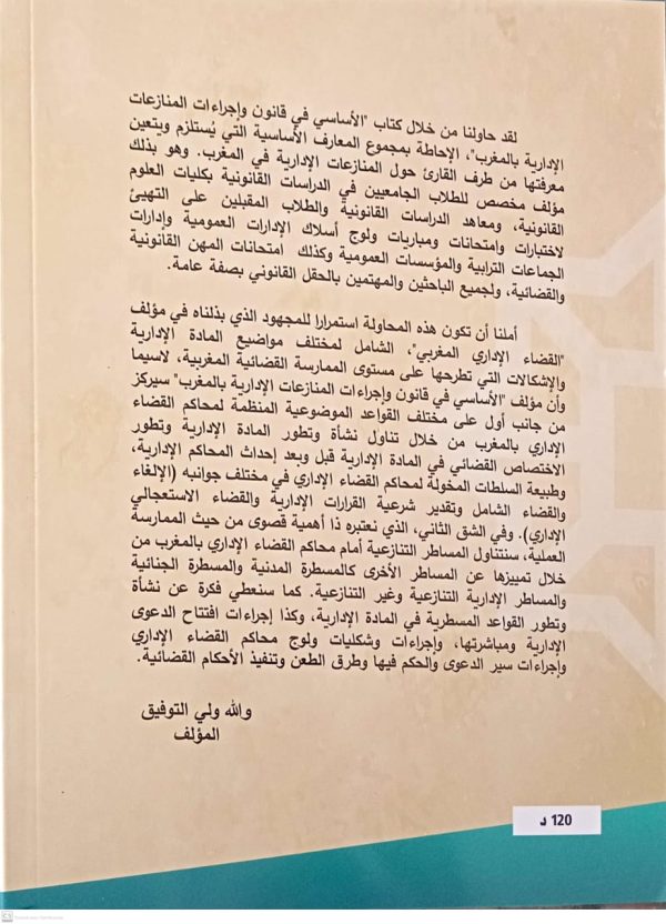 الأساسي في قانون وإجراءات المنازعات الإدارية بالمغرب حسن صحيب الطبعة الأولى 2025 - Image 2