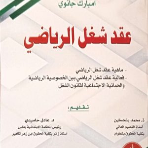 عقد شغل الرياضي امبارك جانوي الطبعة الأولى 2025