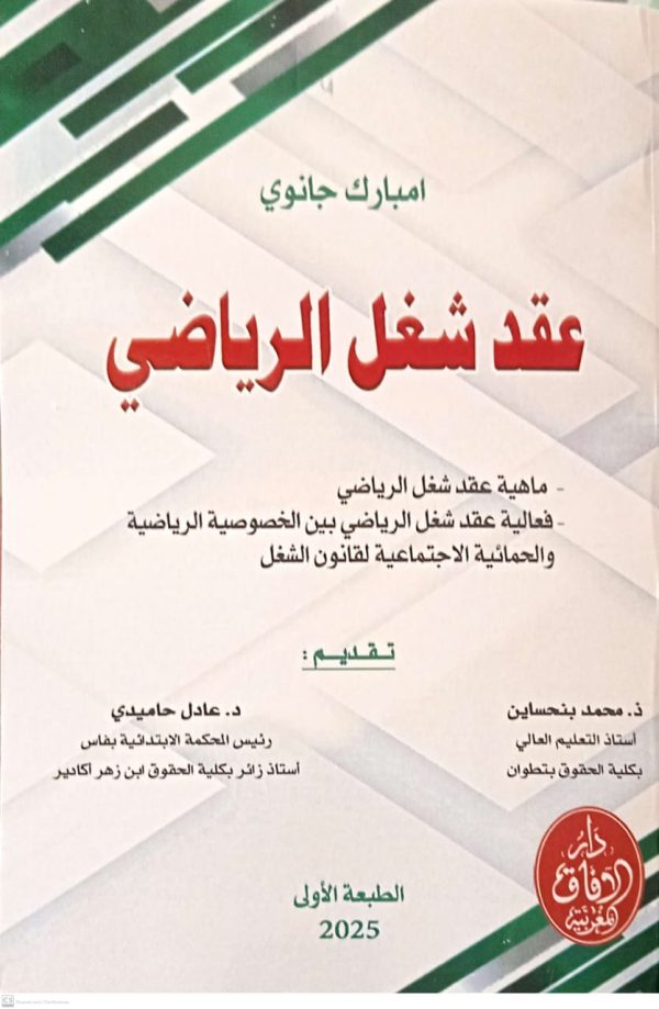 عقد شغل الرياضي امبارك جانوي الطبعة الأولى 2025