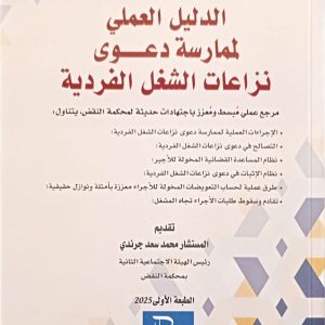الدليل العملي لممارسة دعوى نزاعات الشغل الفردية عاتق الغزاوي الطبعة الأولى 2025