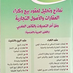 نماذج وتحليل لعقود بيع وكراء العقارات والأصول التجارية وفق اخر التعديلات بالقانون المغربي (باللغة العربية والفرنسية) عبد الرفيع عمور الطبعة الأولى 2025