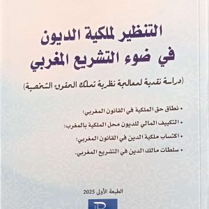التنظير لملكيةالديون في ضوء التشريع المغربي (دراسة نقدية لمعالجة نظرية تملك الحقوق الشخصية) المهدي سالم الطبعة الأولى 2025