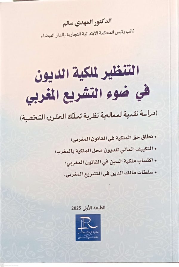 التنظير لملكيةالديون في ضوء التشريع المغربي (دراسة نقدية لمعالجة نظرية تملك الحقوق الشخصية) المهدي سالم الطبعة الأولى 2025