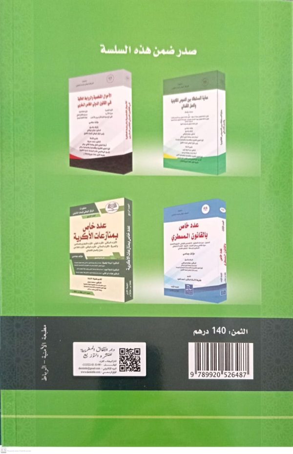 قضايا التحفيظ العقاري منشورات المركز الوطني للبحث القانوني العدد الخامس مؤلف جماعي هشام المراكشي و وليد تويلي الطبعة الأولى 2025 - Image 2