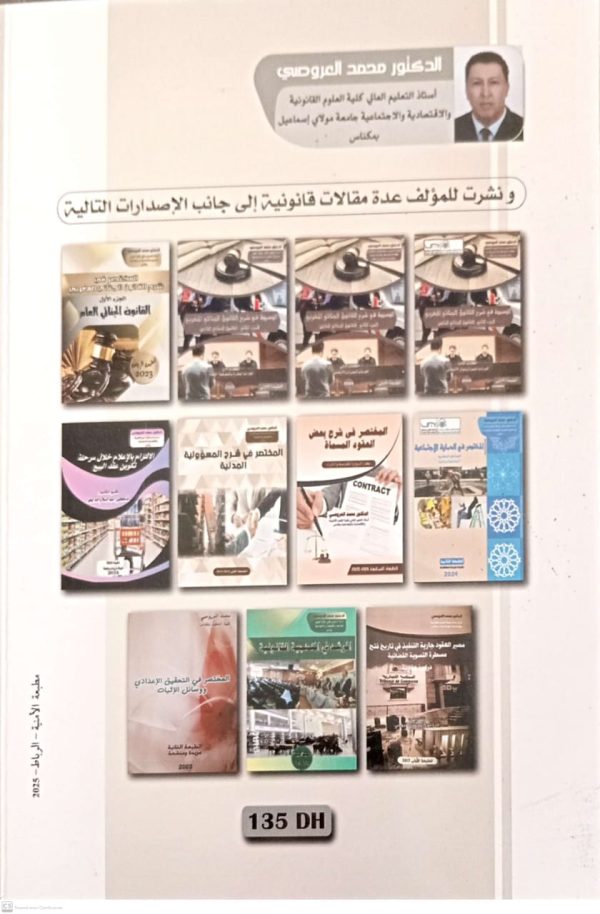 الوسيط في شرح القانون الجنائي المغربي محمد العروصي الطبعة الاولى 2025 - Image 2