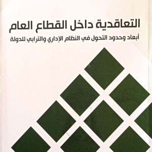 التعاقدية داخل القطاع العام أبعاد وحدود التحول في النظام الإداري والترابي للدولة عادل المودن الطبعة 2025