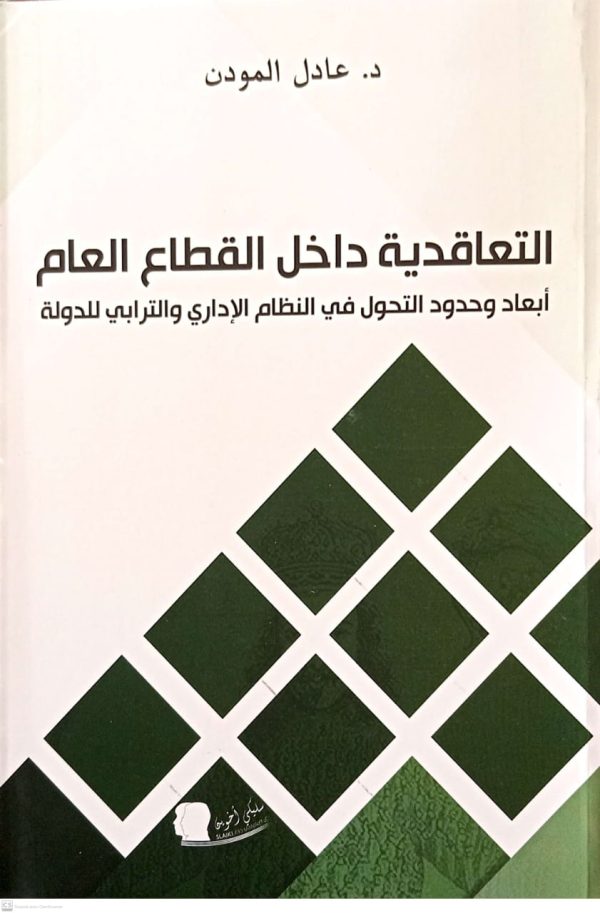التعاقدية داخل القطاع العام أبعاد وحدود التحول في النظام الإداري والترابي للدولة عادل المودن الطبعة 2025