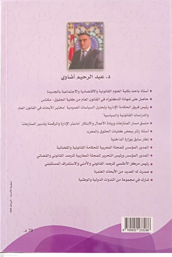 الصفقات العمومية دراسة تشريعية وفقهية وقضائية عبد الرحيم أضاوي الطبعة الأولى 2025 - Image 2