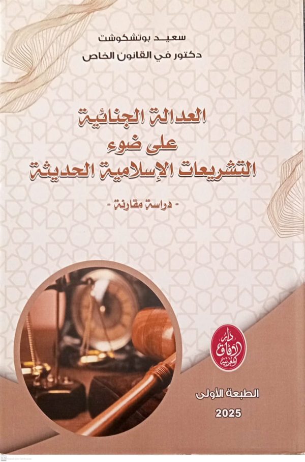 العدالة الجنائية على ضوء التشريعات الإسلامية الحديثة -دراسة مقارنة- سعيد بوتشكوشت الطبعة الأولى 2025