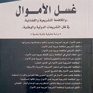 غسل الأموال "والمكافحة التشريعية والقضائية في ظل التشريعات الدولية والوطنية" رياضي عبد الغاني الطبعة الأولى 2025