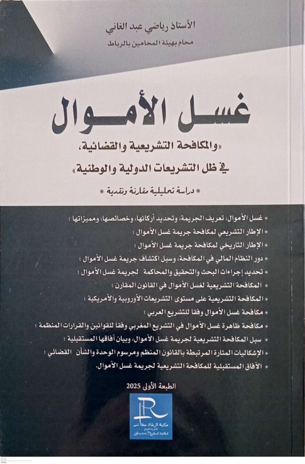 غسل الأموال "والمكافحة التشريعية والقضائية في ظل التشريعات الدولية والوطنية" رياضي عبد الغاني الطبعة الأولى 2025