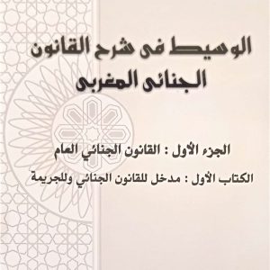 الوسيط في شرح القانون الجنائي المغربي محمد العروصي الطبعة الاولى 2025