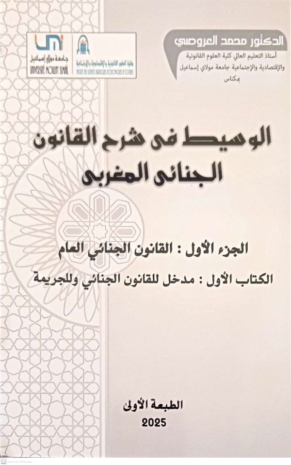 الوسيط في شرح القانون الجنائي المغربي محمد العروصي الطبعة الاولى 2025