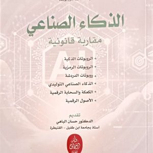 الذكاء الصناعي مقاربة قانونية حسن السوسي الطبعة الثانية 2025