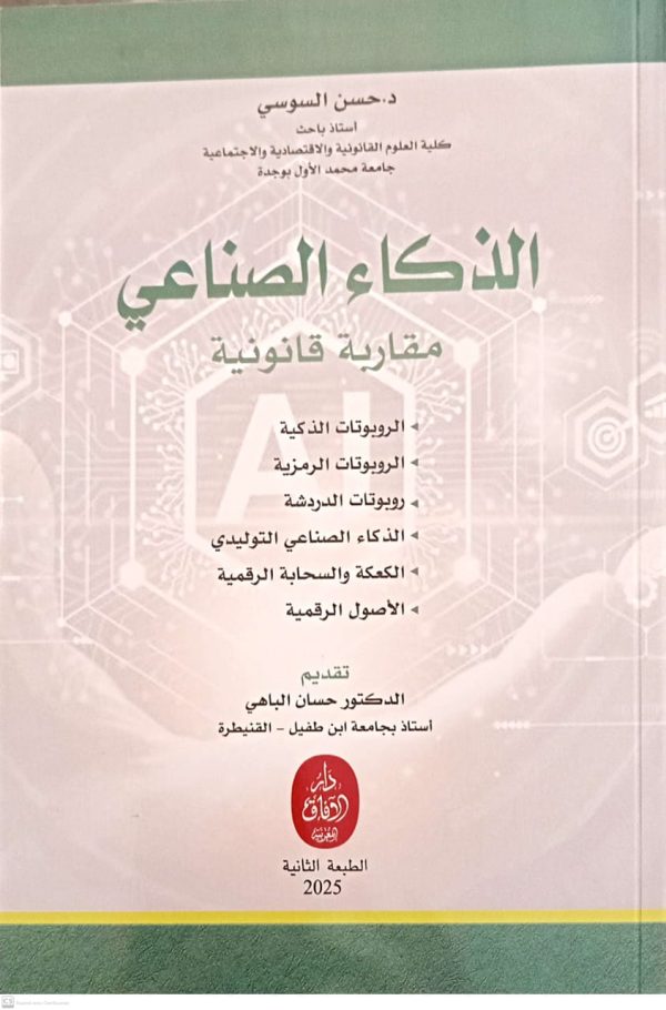 الذكاء الصناعي مقاربة قانونية حسن السوسي الطبعة الثانية 2025