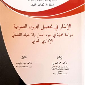 الإندار في تحصيل الديون العمومية دراسة ملية في ضوء العمل والاجتهاد القضائي الإداري المغربي مهدي خرجوج الطبعة الأولى 2025