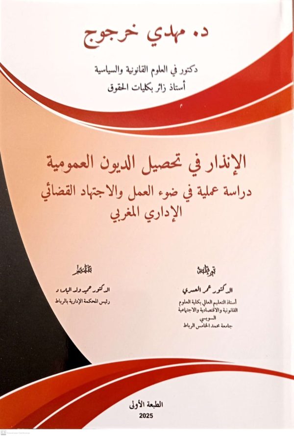 الإندار في تحصيل الديون العمومية دراسة ملية في ضوء العمل والاجتهاد القضائي الإداري المغربي مهدي خرجوج الطبعة الأولى 2025