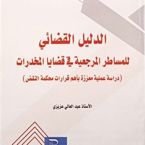 الدليل القضائي للمساطر المرجعية في قضايا المخدرات (دراسة عملية معززة بأهم قرارات محكمة النقض) عبد العالي عزيزي الطبعة الأولى 2025