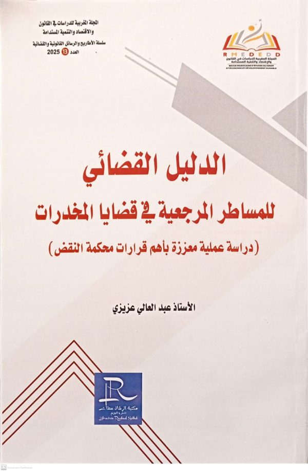 الدليل القضائي للمساطر المرجعية في قضايا المخدرات (دراسة عملية معززة بأهم قرارات محكمة النقض) عبد العالي عزيزي الطبعة الأولى 2025