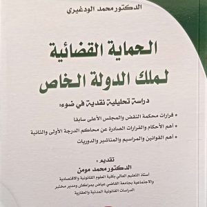 الحماية القضائية لملك الدولة الخاص محمد الودغيري طبعة 2025