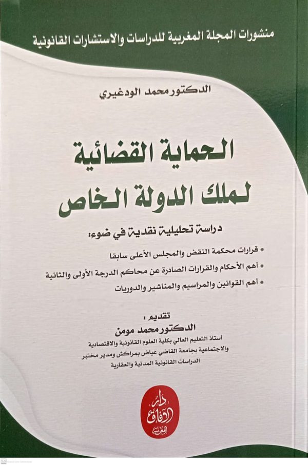 الحماية القضائية لملك الدولة الخاص محمد الودغيري طبعة 2025