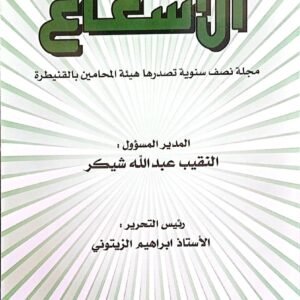 مجلة الاشعاع العدد 53 عبد الله شيكر