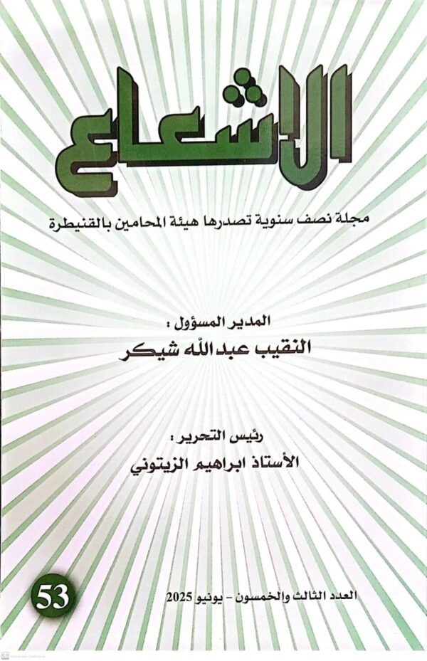 مجلة الاشعاع العدد 53 عبد الله شيكر
