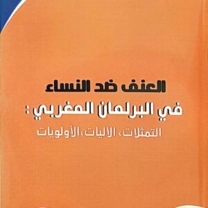 العنف ضد النساء في البرلمان المغربي نعيمة بن يحي 2025