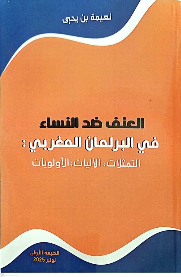 العنف ضد النساء في البرلمان المغربي نعيمة بن يحي 2025