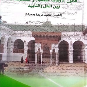 قانون الاوقاف المعقبة والمشتركة بين الحال والتابيد عتيقة شنقيط