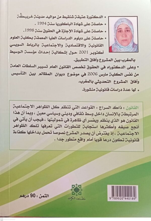 قانون الاوقاف المعقبة والمشتركة بين الحال والتابيد عتيقة شنقيط - Image 2