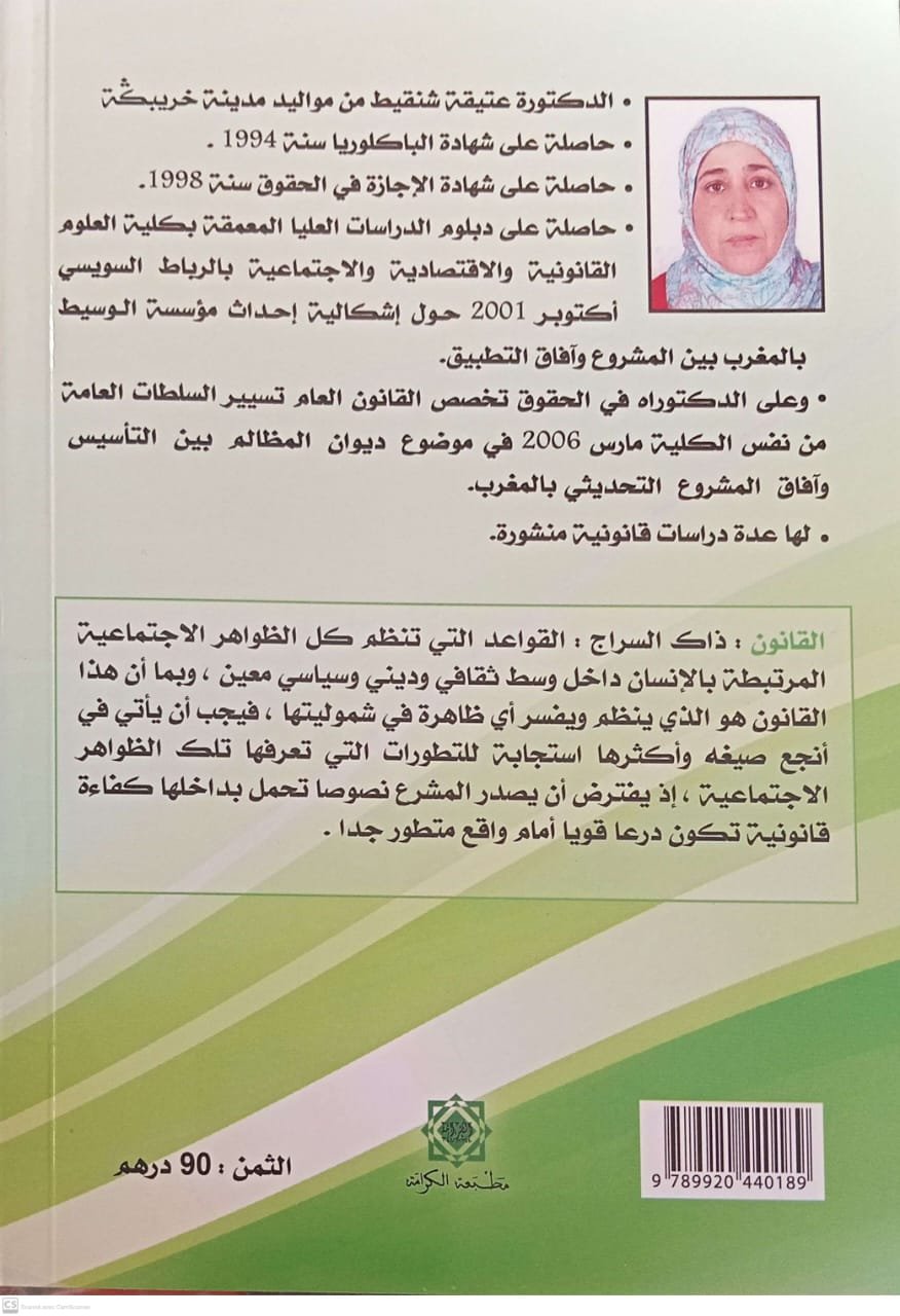 قانون الاوقاف المعقبة والمشتركة بين الحال والتابيد عتيقة شنقيط - Image 2