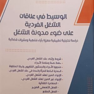 الوسيط في علاقات الشغل الفردية على ضوء مدونة الشغل وفاء جوهر 2025
