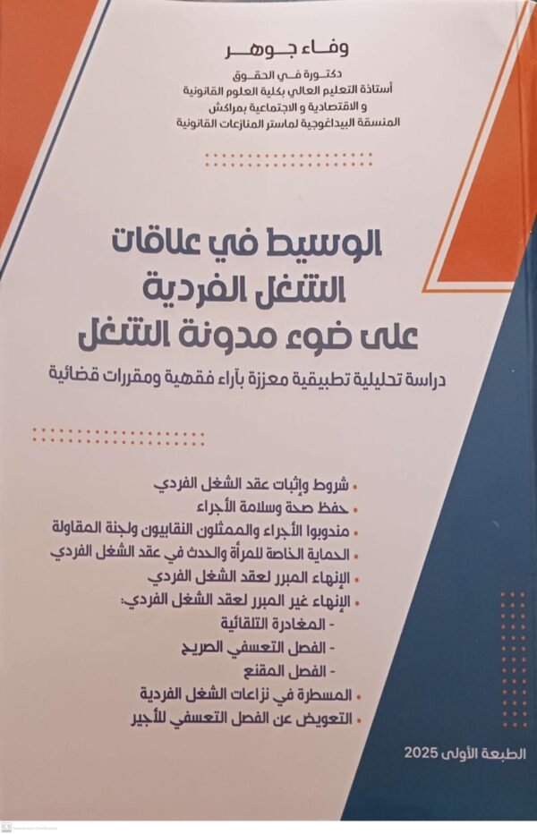 الوسيط في علاقات الشغل الفردية على ضوء مدونة الشغل وفاء جوهر 2025