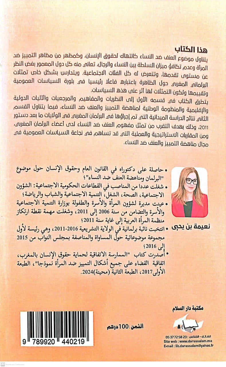 العنف ضد النساء في البرلمان المغربي نعيمة بن يحي 2025 - Image 2