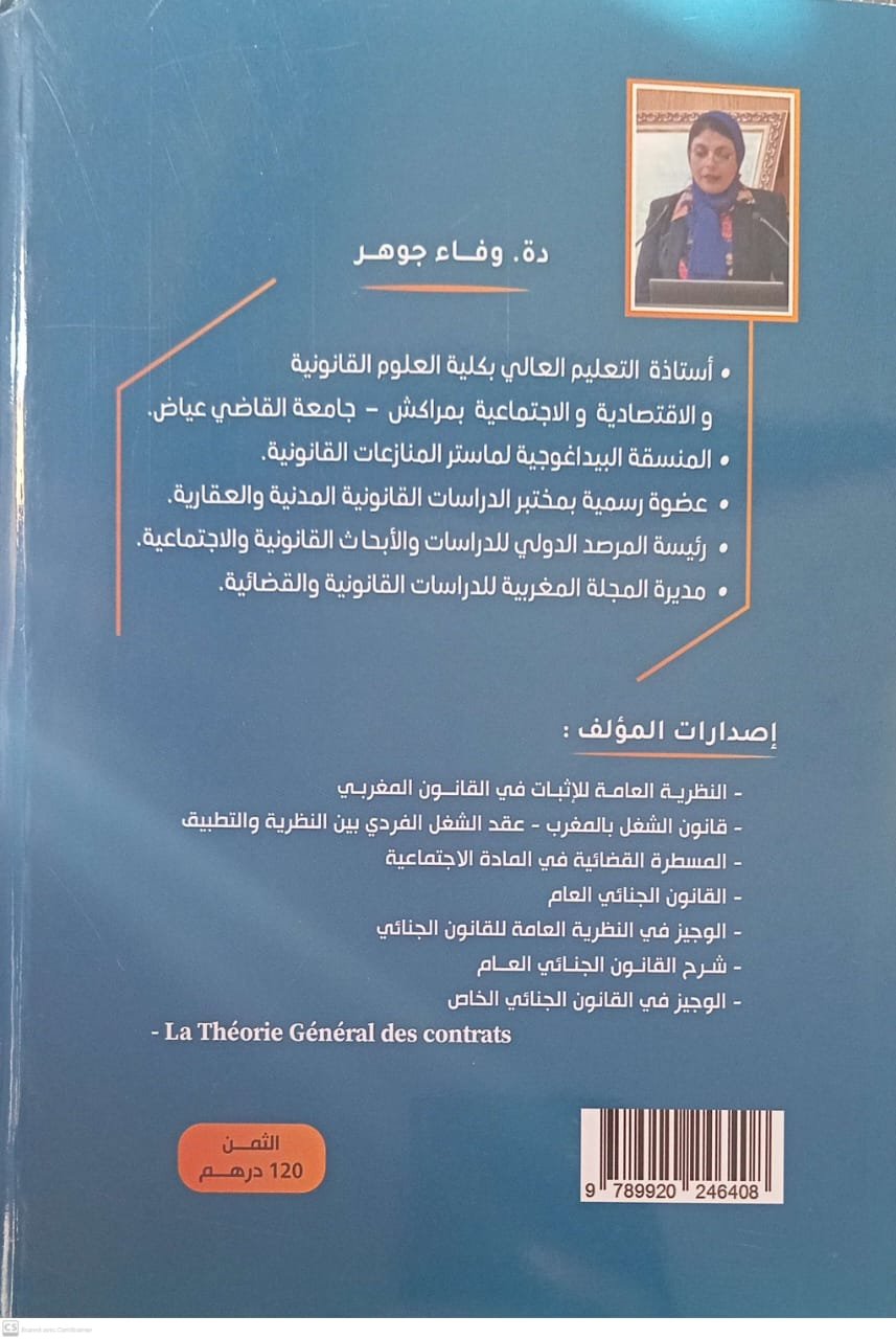 الوسيط في علاقات الشغل الفردية على ضوء مدونة الشغل وفاء جوهر 2025 - Image 2