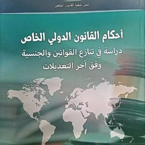 احكام القانون الدولي الخاص محمد محروك 2025 ط3
